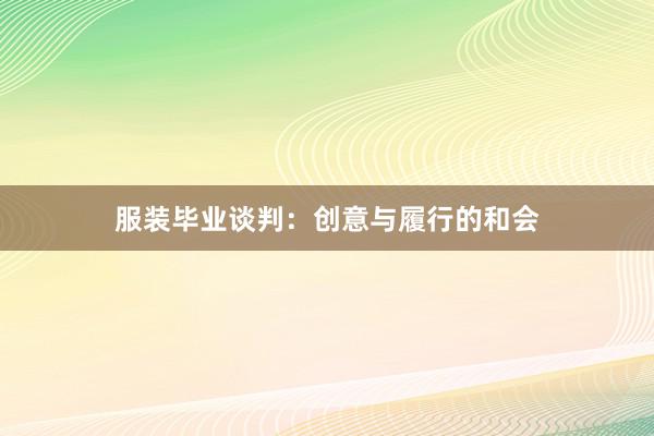 服装毕业谈判：创意与履行的和会