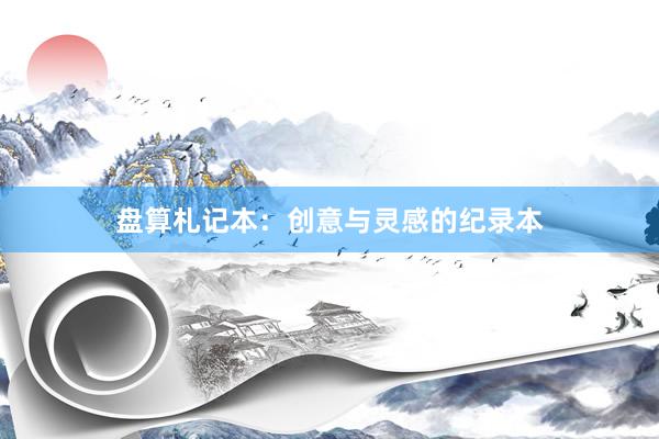 盘算札记本:创意与灵感的纪录本