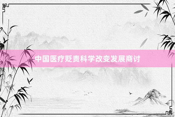 中国医疗贬责科学改变发展商讨