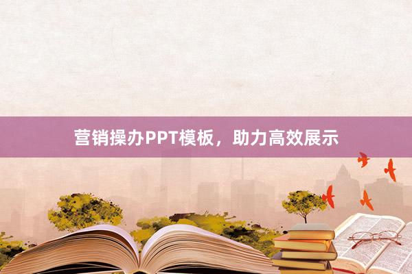 营销操办PPT模板，助力高效展示